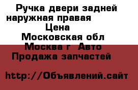  Ручка двери задней наружная правая Mazda CX 7 › Цена ­ 800 - Московская обл., Москва г. Авто » Продажа запчастей   